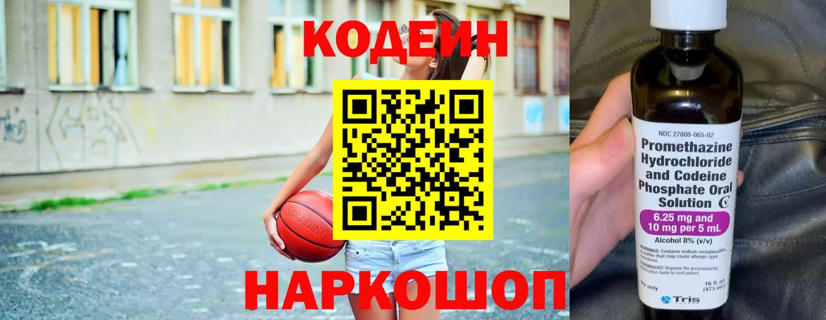 Codein Purple Drank  Кодеиновый сироп Lean напиток Lean (лин)  Амурск 