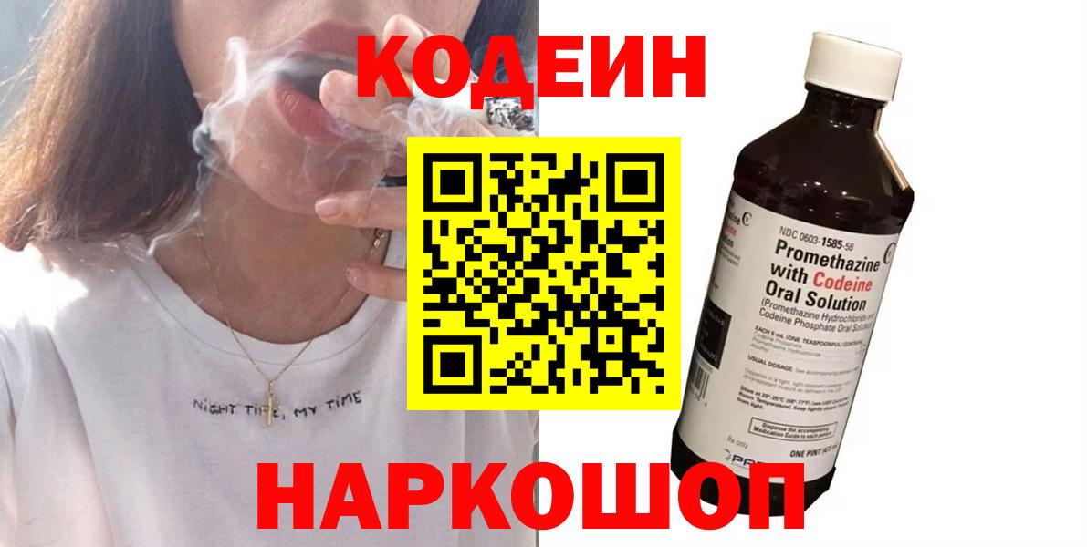 Кодеин напиток Lean (лин) Амурск